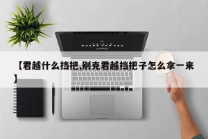 【君越什么挡把,别克君越挡把子怎么拿一来】