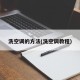 洗空调的方法(洗空调教程)