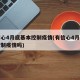 有信心4月底基本控制疫情(有信心4月底基本控制疫情吗)