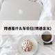 博通是什么车价位(博通含义)