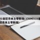 31省区市本土零新增(37696931省区市本土零新增)