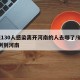 7天130人感染离开河南的人去哪了/确诊病例到河南