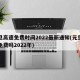 元旦高速免费时间2022最新通知(元旦高速免费吗2022年)
