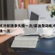 发动机冷却液多久换一次/柴油发动机冷却液多久换一次