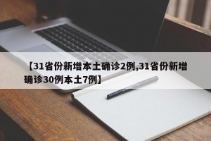 【31省份新增本土确诊2例,31省份新增确诊30例本土7例】
