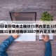【31省份增本土确诊71例内蒙古32例,全国31省新增确诊3887例内蒙古病例】
