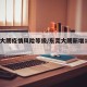 东莞大朗疫情风险等级/东莞大朗新增1例无症状