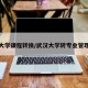 武汉大学课程转换/武汉大学转专业管理办法