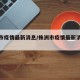 株洲市疫情最新消息/株洲市疫情最新消息今天
