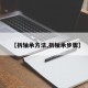 【拆轴承方法,拆轴承步骤】