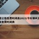 高速公路免费时间表2023/今年国庆高速公路免费时间表
