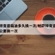帕萨特变速箱油多久换一次/帕萨特变速箱油几万公里换一次