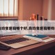 【自动变速箱哪个好,自动变速箱那样的好】