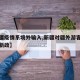 【新疆疫情系境外输入,新疆对疆外游客疫情防控新政】