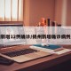 扬州新增12例确诊/扬州新增确诊病例通报
