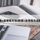 冠道u盘使用方法/冠道u盘使用方法图解