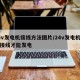 24v发电机接线方法图片/24v发电机怎样接线才能发电