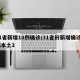 31省新增18例确诊/31省份新增确诊8例本土2