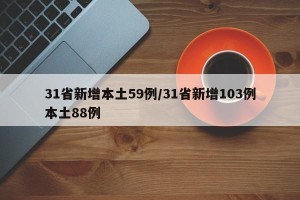 31省新增本土59例/31省新增103例本土88例