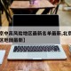 【北京中高风险地区最新名单最新,北京中高风险区地图最新】