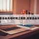 【吉普自由光啥时候上新款,吉普自由光上市时间】