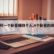 【如何一个卧室睡四个人,4个卧室的房子咋样】