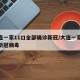 大连一家11口全部确诊新冠/大连一家11口新冠病毒
