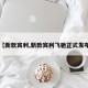 【新款宾利,新款宾利飞驰正式发布】