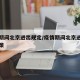 疫情期间北京进出规定/疫情期间北京进出最新政策