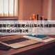 成都限行时间新规2021年4月/成都限行时间新规2020年2月