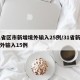 31省区市新增境外输入25例/31省新增境外输入15例