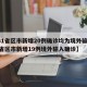 【31省区市新增20例确诊均为境外输入,31省区市新增19例境外输入确诊】