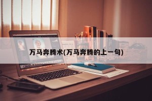万马奔腾术(万马奔腾的上一句)