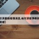 【哈尔滨最新疫情消息,哈尔滨疫情最新数据消息新增】