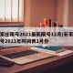 石家庄限号2021最新限号12月/石家庄限号2021年时间表1月份
