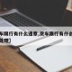 【货车限行有什么违章,货车限行有什么违章可以处理】