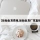 【轮胎批发费用,轮胎批发厂家直销】