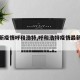 【最新疫情呼和浩特,呼和浩特疫情最新公布】
