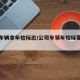 公司车辆拿年检标志/公司车领年检标要什么手续