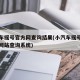 小汽车摇号官方网查询结果(小汽车摇号摇号官方网站查询系统)