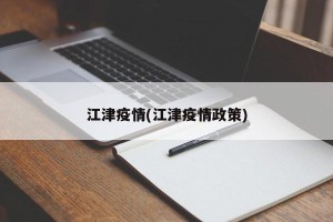 江津疫情(江津疫情政策)