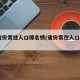 31省份常住人口排名榜(省份常住人口排名)