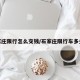 石家庄限行怎么交钱/石家庄限行车多少钱