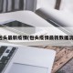 包头最新疫情(包头疫情最新数据消)