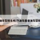 最省油车型排名榜/汽油车最省油车型排名榜