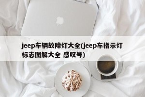 jeep车辆故障灯大全(jeep车指示灯标志图解大全 感叹号)