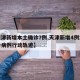 【天津新增本土确诊7例,天津新增4例本土确诊病例行动轨迹】