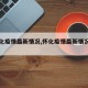 【怀化疫情最新情况,怀化疫情最新情况分布图】