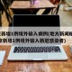 北京新增1例境外输入病例(地方新闻精选  北京新增1例境外输入新冠感染者)