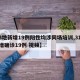 【3地新增19例阳性均涉同场培训,31省新增确诊19例 视频】
